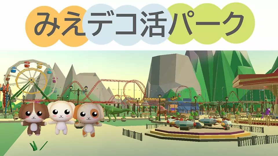 「メタバース」空間を活用した「みえデコ活」マッチング事業に挑戦！