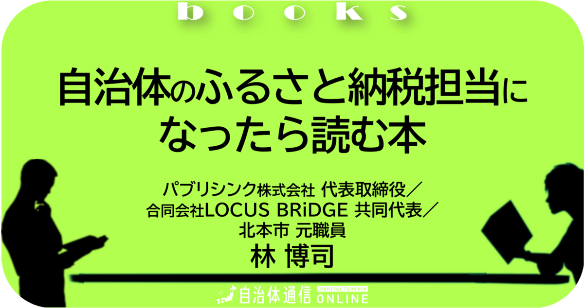 自治体のふるさと納税担当になったら読む本