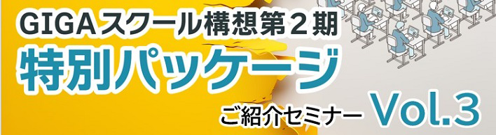 【教育機関セミナー】GIGAスクール構想第2期