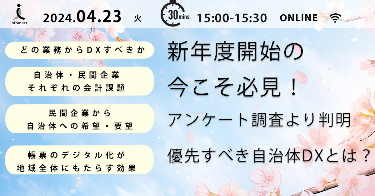 30分で解説！自治体が優先検討すべきDXとは？ 庁内・地域企業の課題を解決する帳票DXを解説！