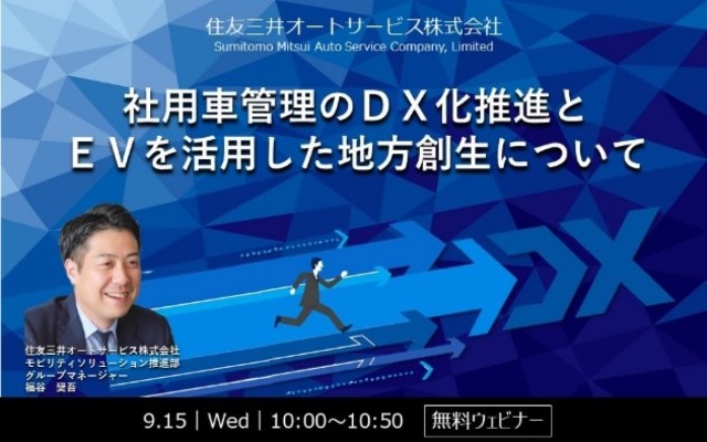 【アーカイブ動画を公開中】社用車管理のＤＸ化推進とＥＶを活用した地方創生について