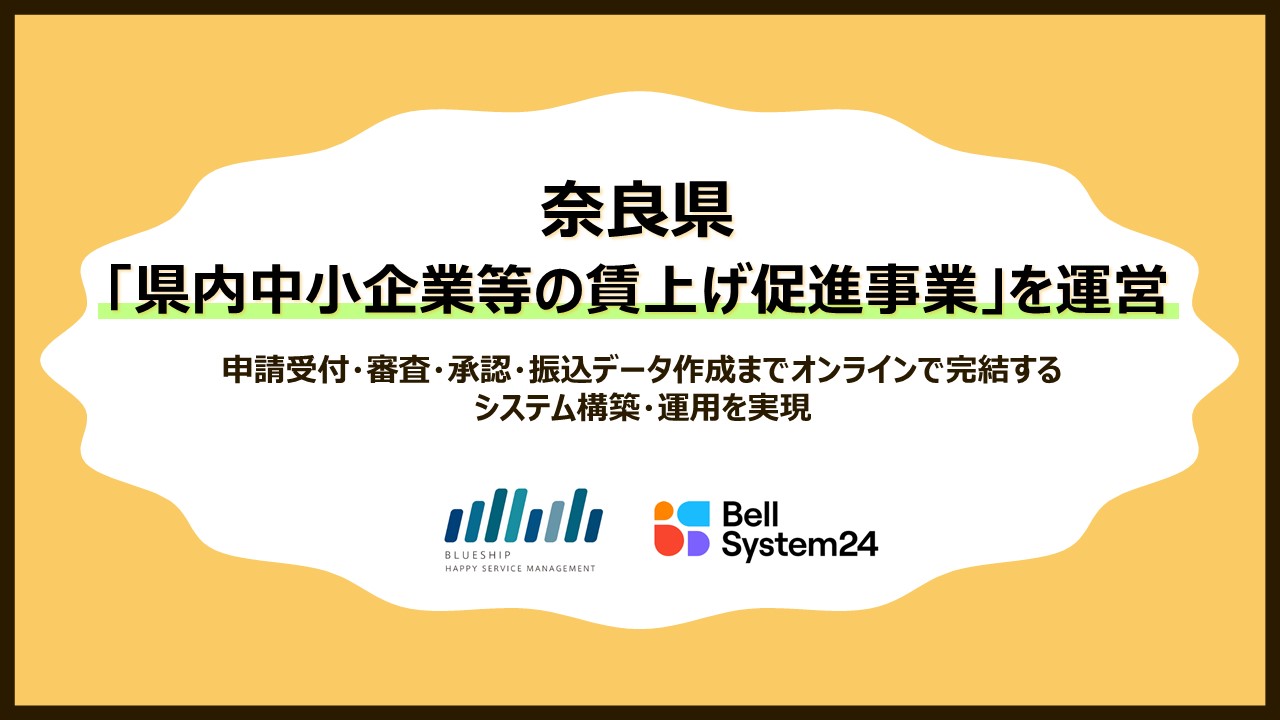 【奈良県　事例のご紹介】～「中小企業等の賃上げ促進事業」に関する運営業務委託～