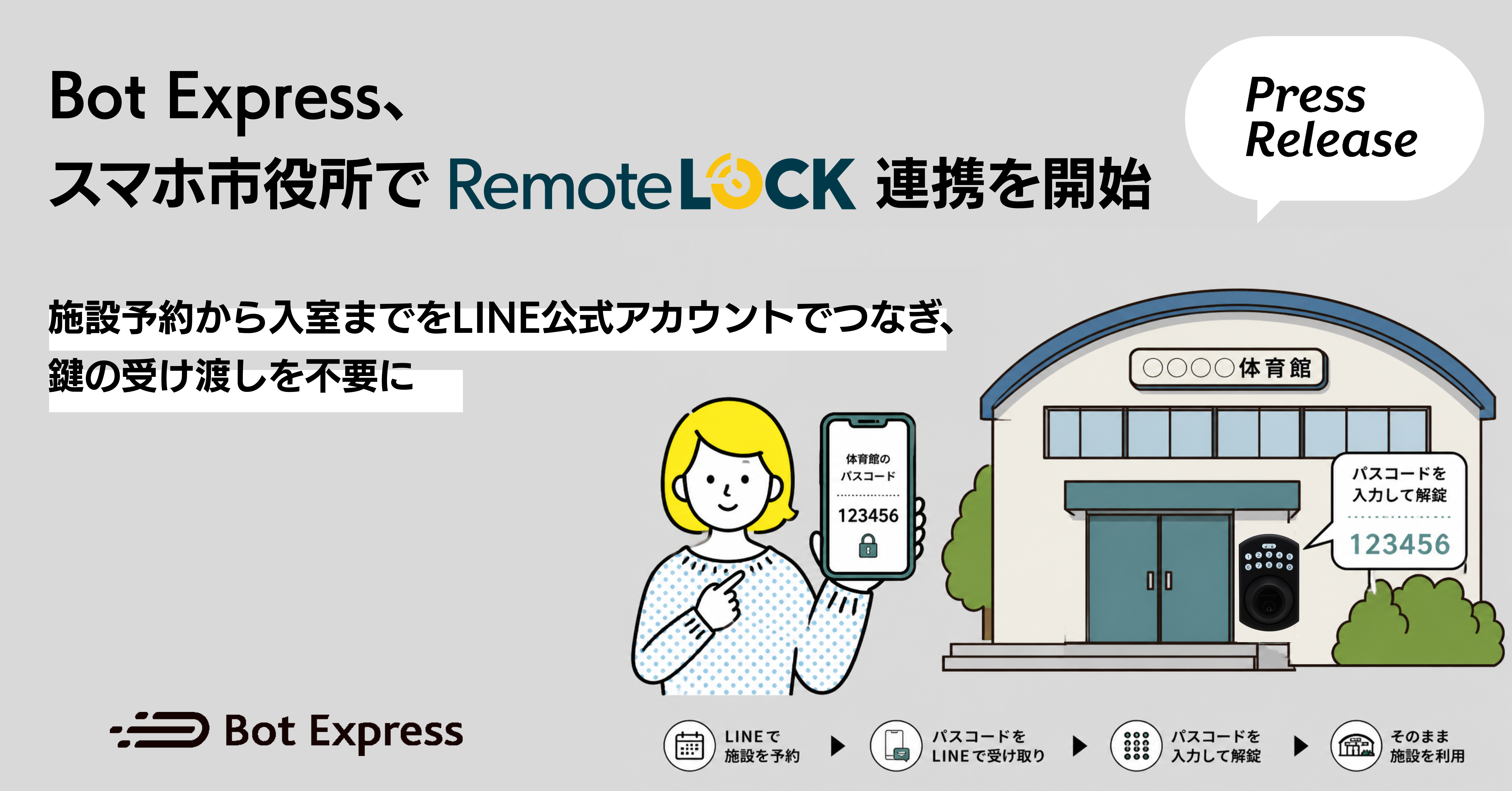 RemoteLOCKがBot Express「スマホ市役所」と連携開始