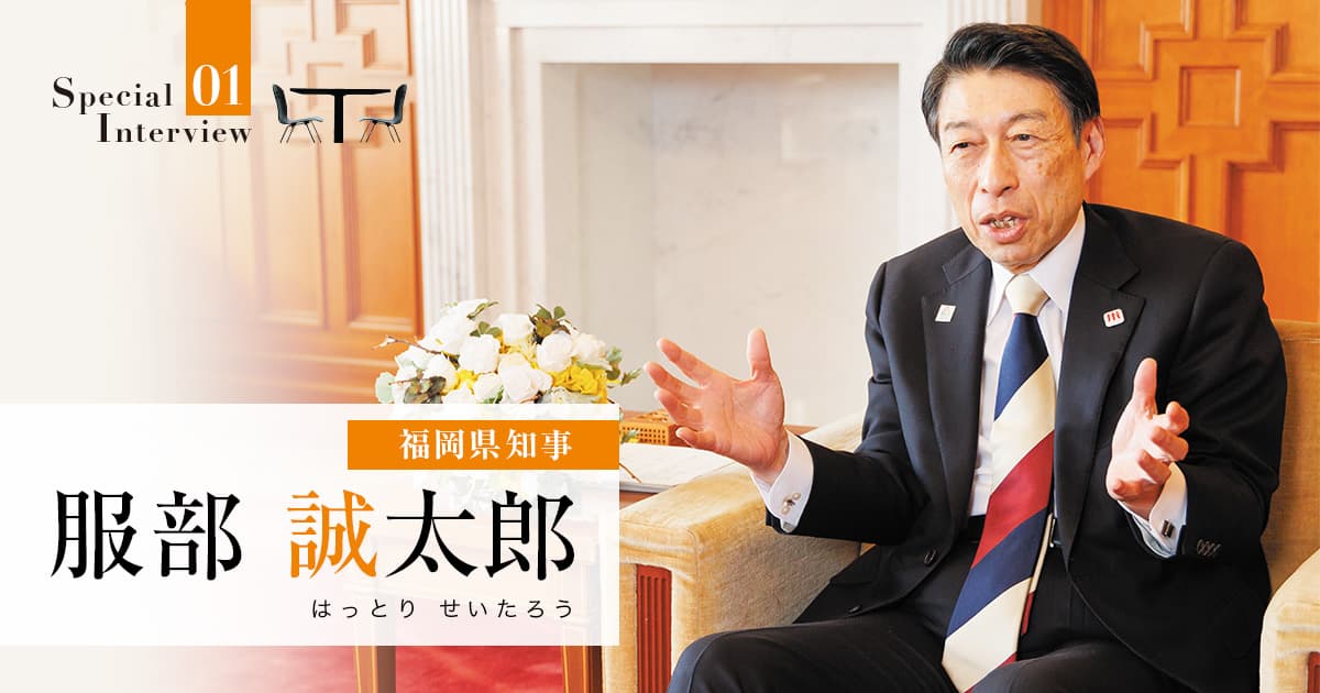 「県民ど真ん中」の視点を貫き、誰もが自分らしく輝ける福岡を創る