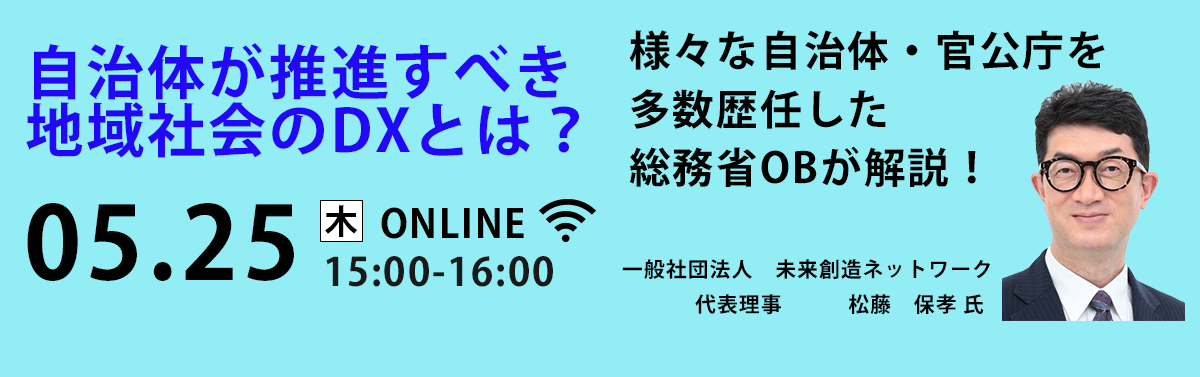 【総務省OBが解説！】自治体が推進すべき地域社会のDXとは？無料Webセミナー