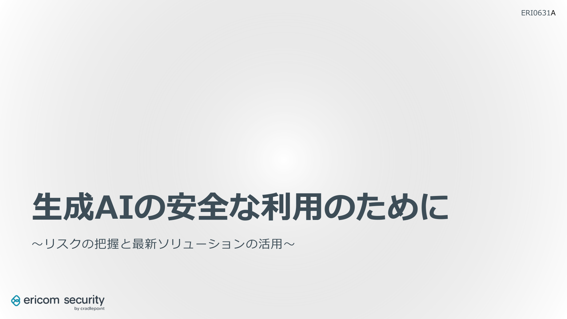 生成AIを安全に利用するためのステップ