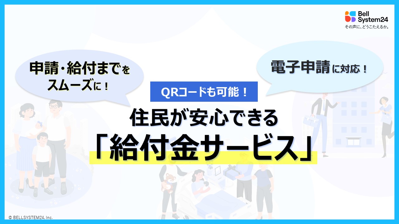 【電子申請に対応！申請・給付までをスムーズに！住民が安心できる「給付金サービス」】～出産・子育て支援、世帯向け給付金、事業者向け給付金・補助金支援を行う、「給付金システム」を活用したBPOサービスのご案内～