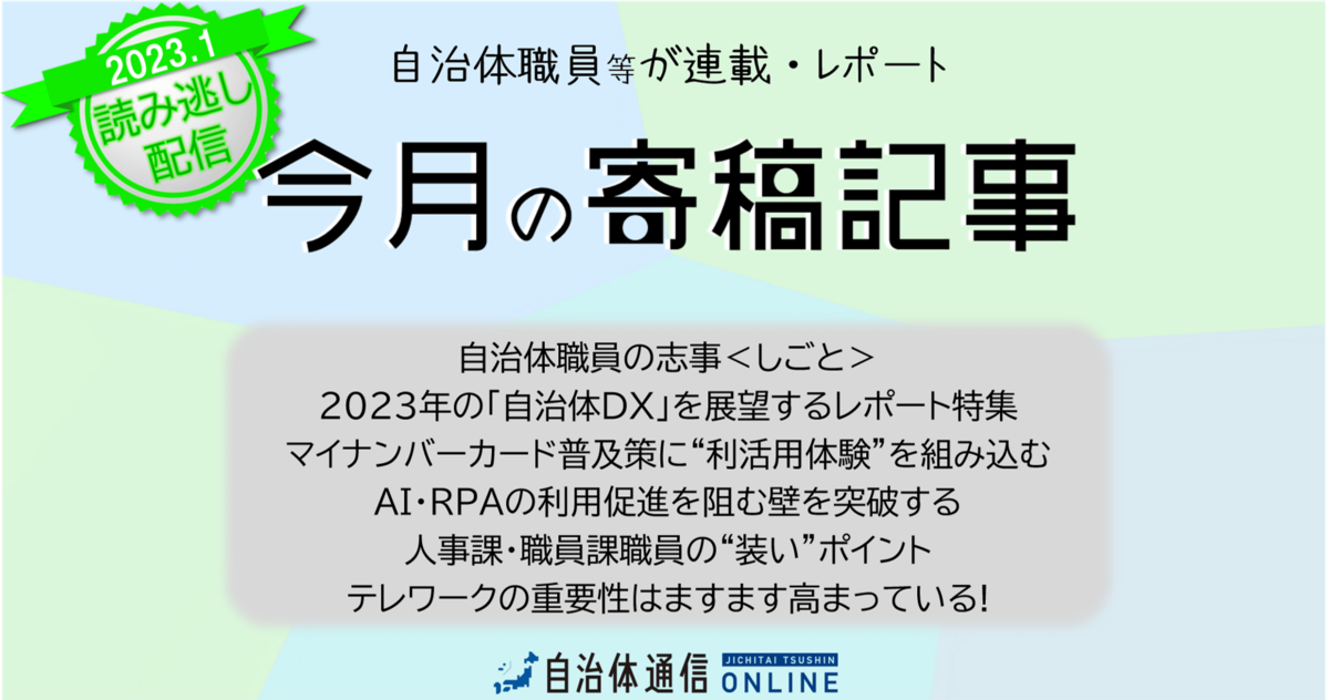 《自治体職員等の連載・レポート》2023年1月の公開記事一覧