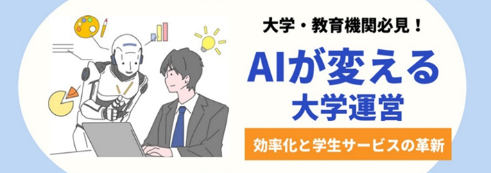 大学・教育機関必見！ AIが変える大学運営、効率化と学生サービスの革新