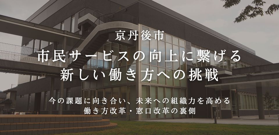 今の課題に向き合い、未来への組織力を高める働き方改革 窓口改革の裏側