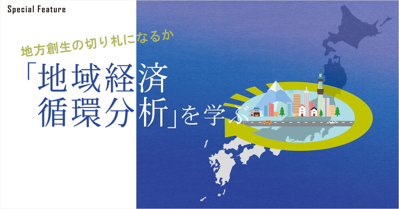 事例をもとに「地域経済循環分析」を学ぶ【水俣市、横浜市の事例】