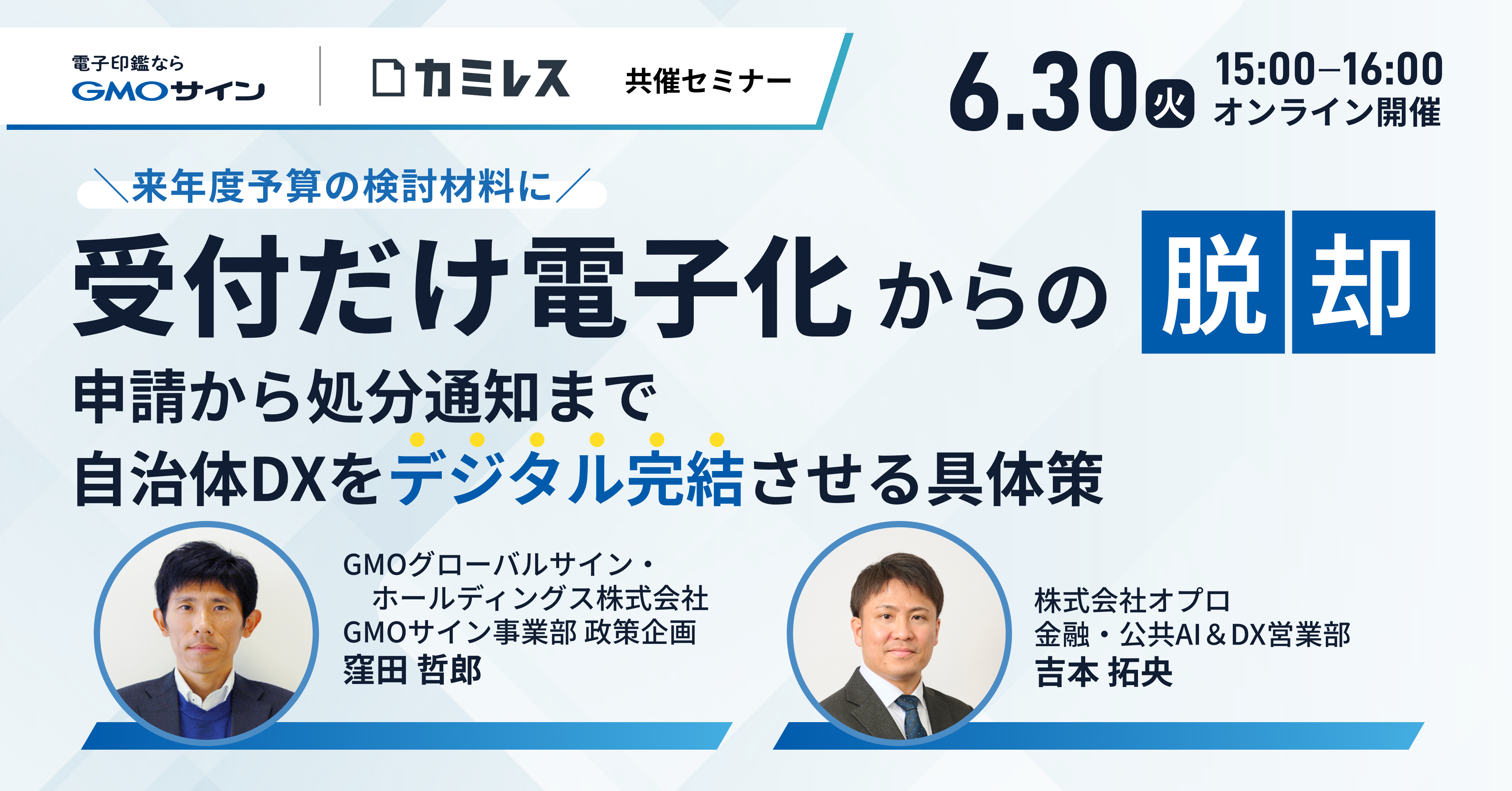 受付だけ電子化からの脱却 ～申請から処分通知まで 自治体DXをデジタル完結させる具体策～