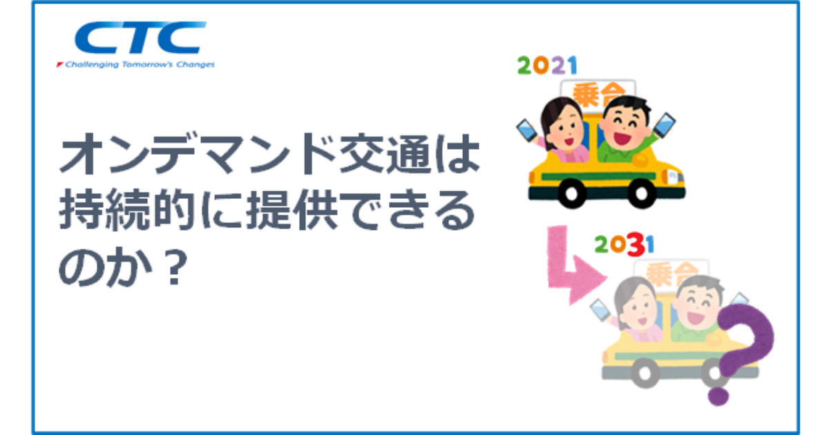 オンデマンド交通は持続的に提供できるのか？