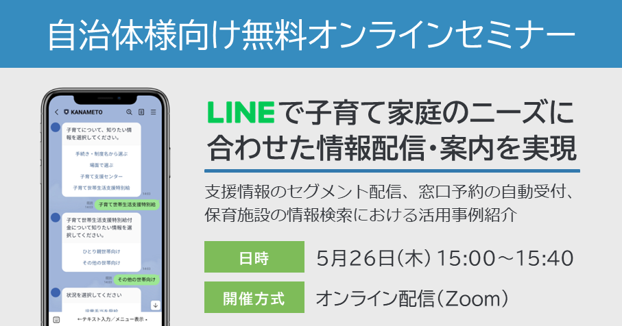 【オンラインセミナー開催：地方自治体様向け】LINEで子育て家庭のニーズに合わせた情報配信・案内を実現！