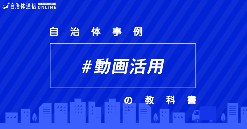 動画活用における自治体の課題と取組事例【自治体事例の教科書】