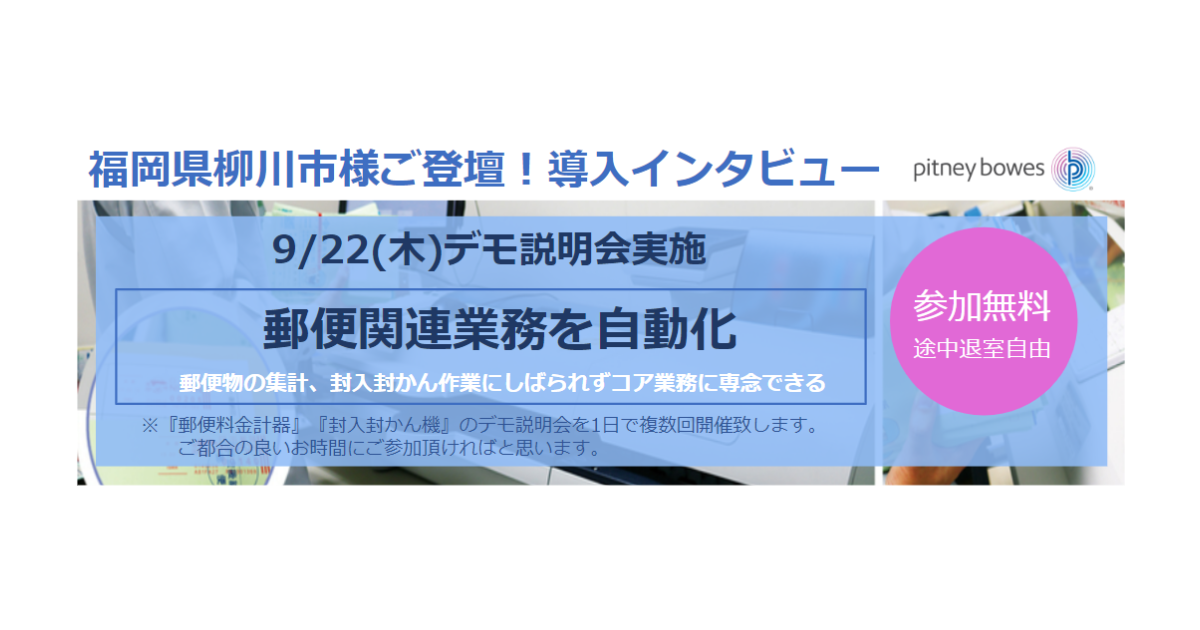 【福岡県柳川市様登壇：9月22日(木)9時30分～】自治体様向けオンラインデモイベント開催！