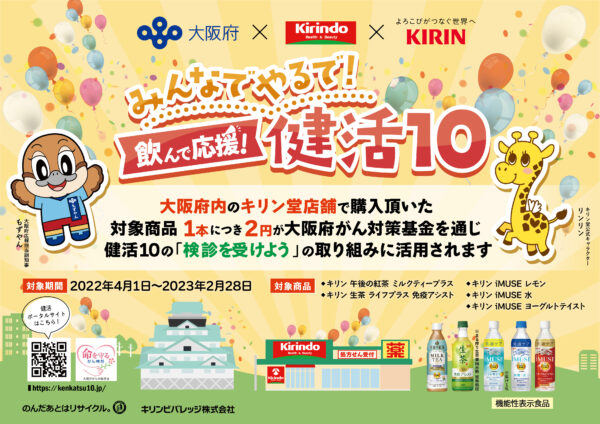 大阪府民の健康づくり活動を推進　株式会社キリン堂×キリンビバレッジ株式会社×大阪府