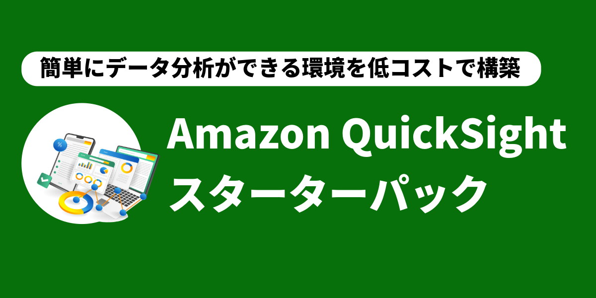 【データ分析】Amazon QuickSight スターターパック