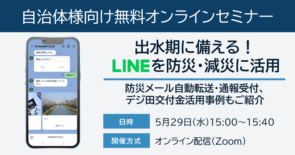 出水期に備える！LINEを防災・減災に活用～デジ田交付金活用事例ご紹介：5/29(水)無料ウェビナー開催