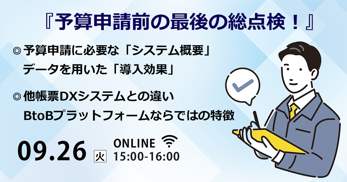『予算申請前の総点検！』帳票DXの概要・システムの比較ポイントをまるっと徹底解説セミナー