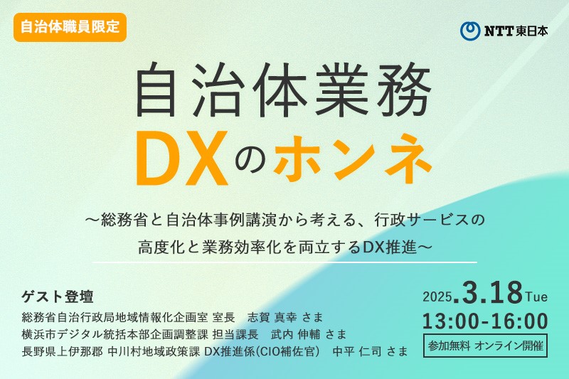 自治体業務DXのホンネ 〜総務省と自治体事例講演から考える、行政サービスの高度化と業務効率化を両立するDX推進〜