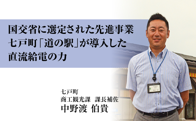 【七戸町】道の駅しちのへが導入した給電蓄電システム（直流給電蓄電システムの事例）