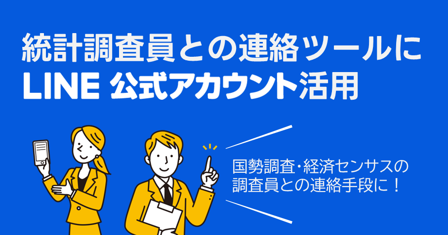 「統計調査員との連絡ツールにLINE活用」資料を無料配布中