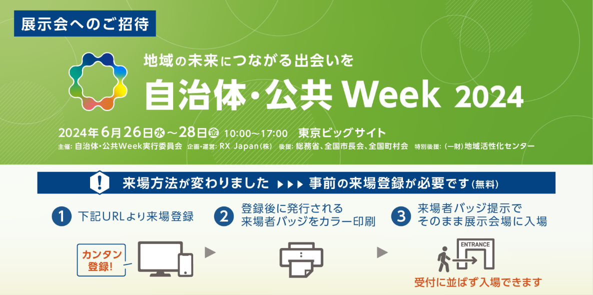 【KDDI Location Analyzer_イベント出展のお知らせ】地方創生EXPO2024 (6/26-28開催)