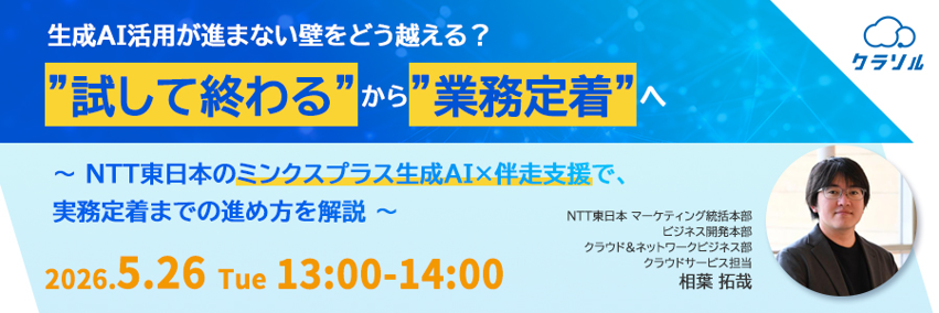 【5/26開催ウェビナー】生成AI活用が進まない壁をどう越える？ "試して終わる"から"業務定着"へ