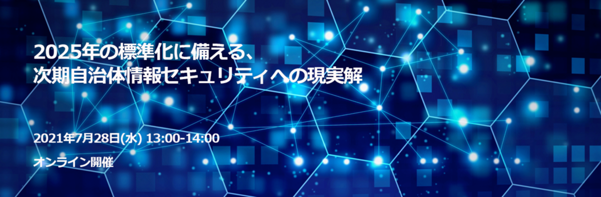 Webinar:2025年の標準化に備える、次期自治体情報セキュリティへの現実解