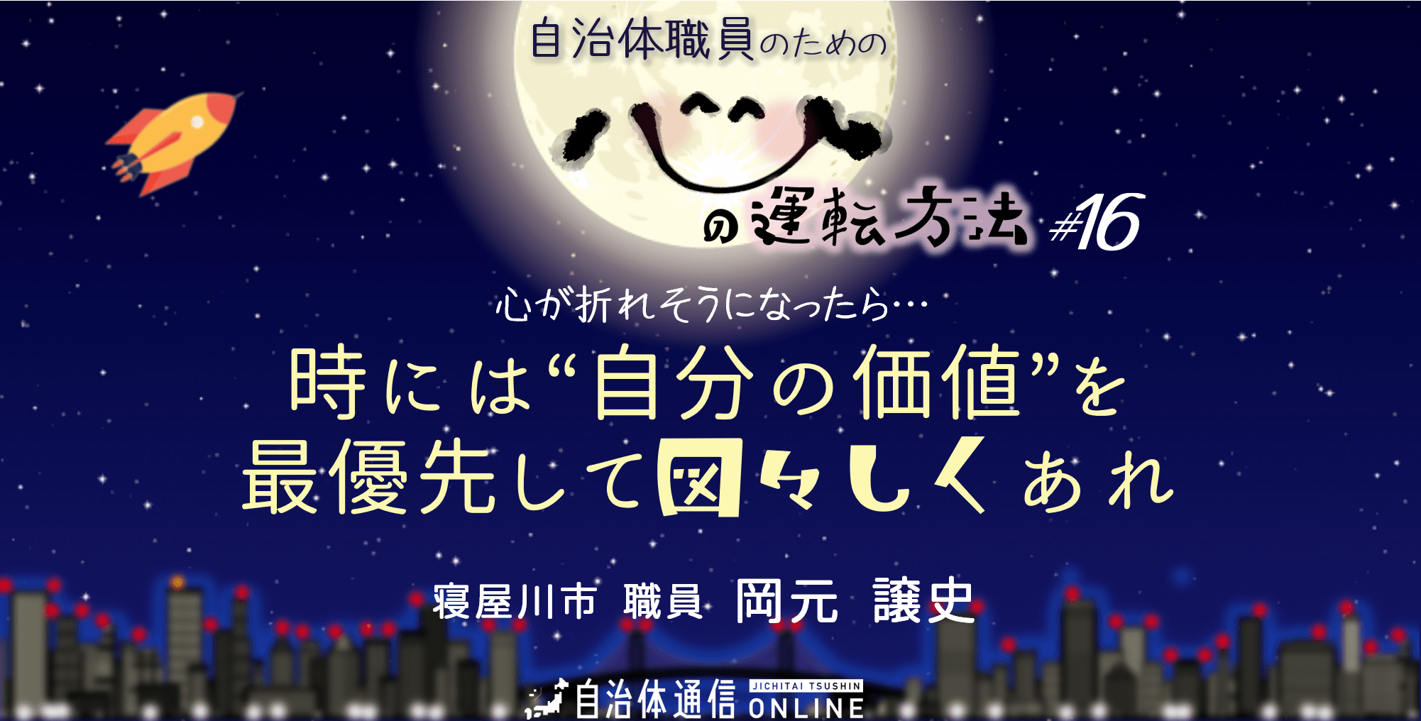 時には“自分の価値”を最優先して図々しくあれ