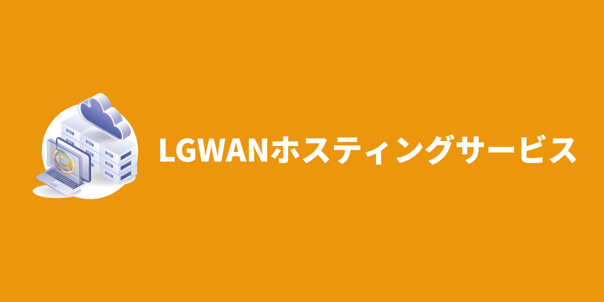 LGWANホスティングサービス