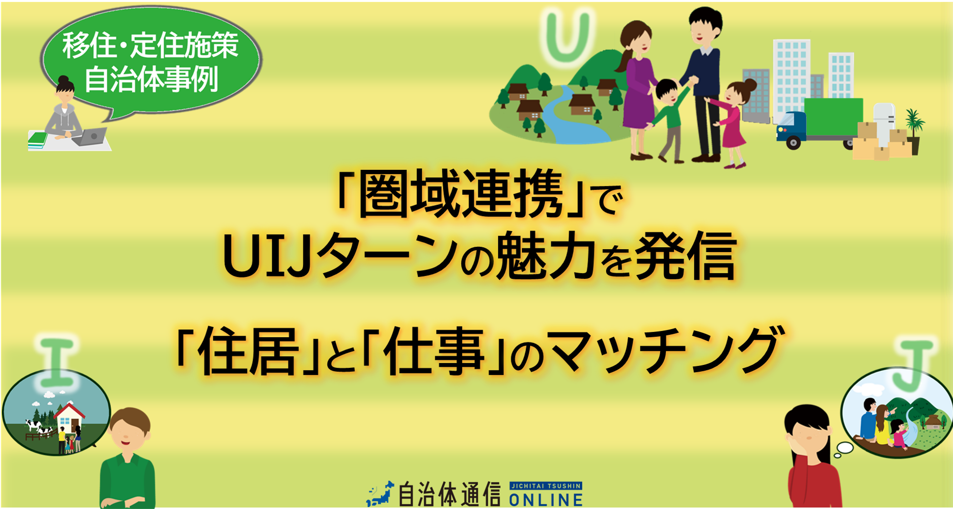 移住・定住施策 自治体事例｜圏域連携でUIJターンの魅力を発信、「住居」と「仕事」のマッチング