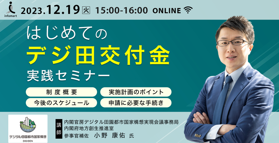 『内閣府：デジ田交付金 担当者がご登壇！』 まだ間に合う！交付金の申請承認に必要なコツとは？ はじめてのデジ田交付金実践セミナー