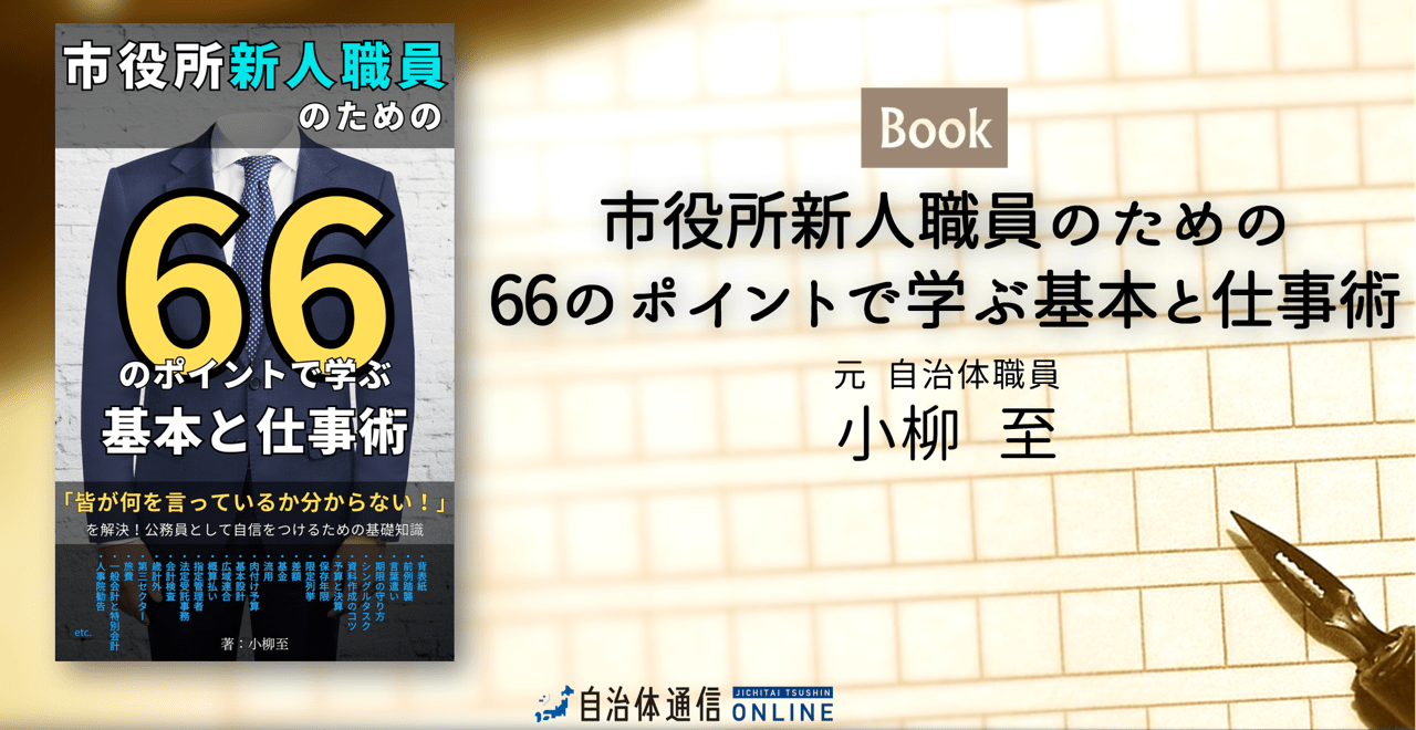 市役所新人職員のための66のポイントで学ぶ 基本と仕事術