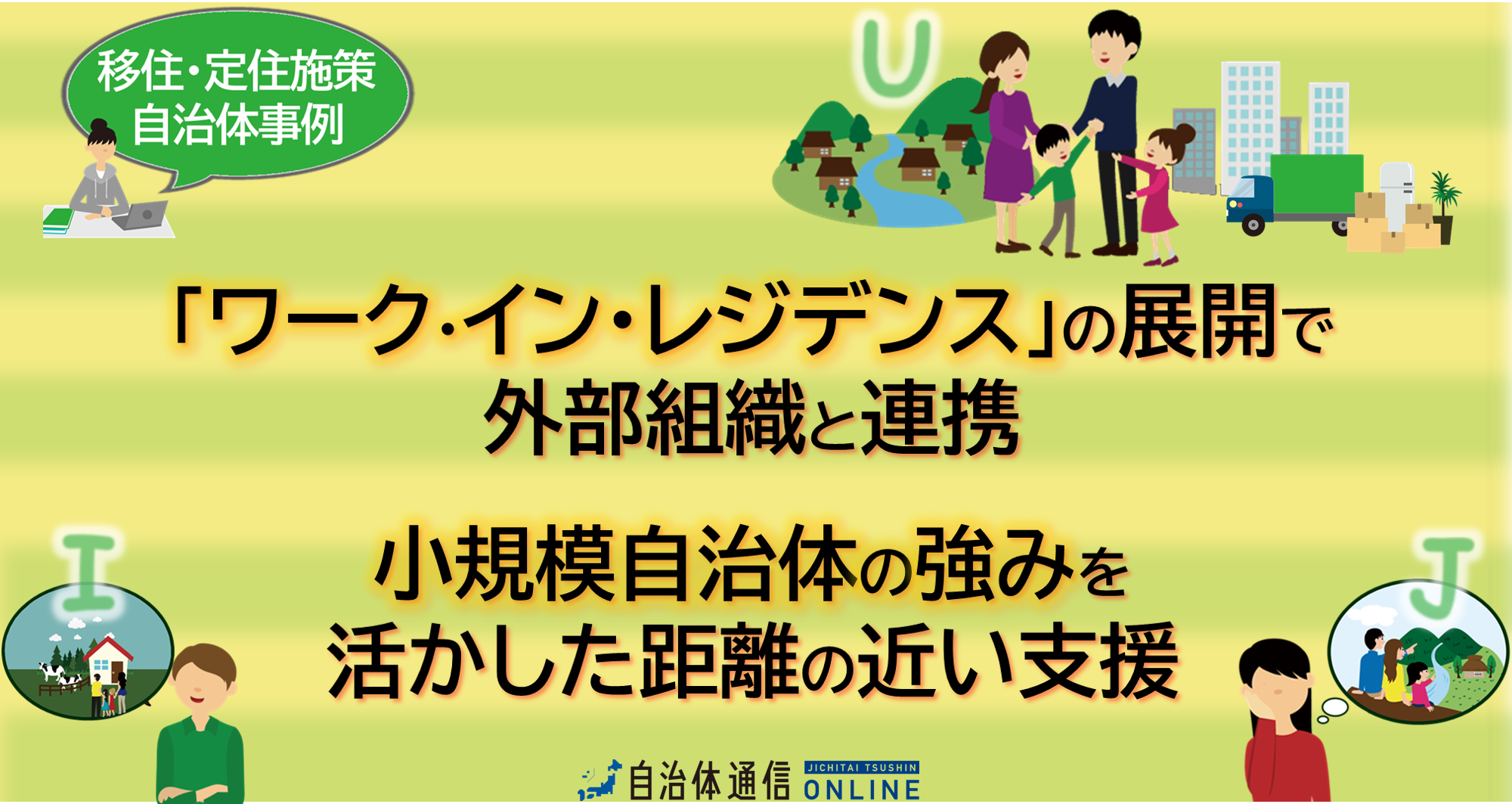移住・定住施策 自治体事例｜「ワーク・イン・レジデンス」の展開で外部組織と連携、小規模自治体の強みを活かした距離の近い支援