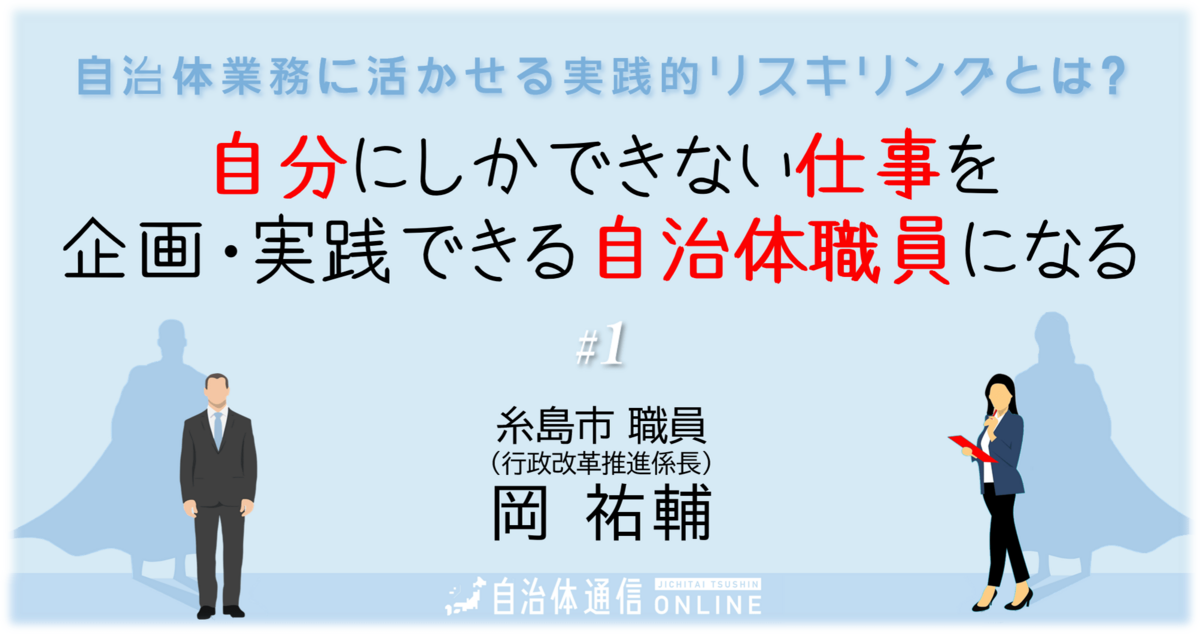 新連載スタート!》自治体業務に活かせる実践的リスキリングとは