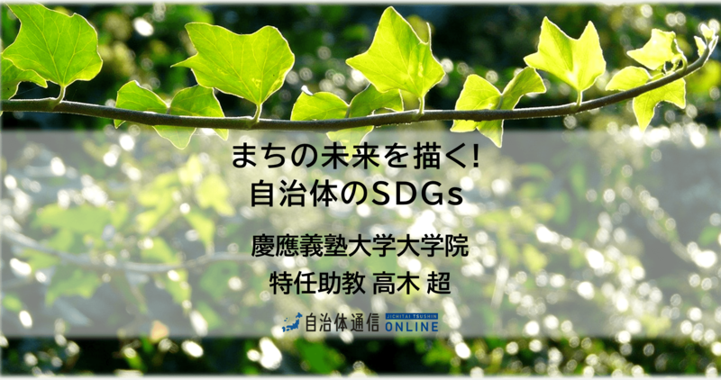 『まちの未来を描く! 自治体のSDGs』