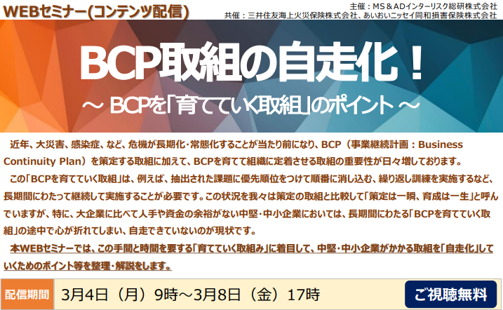 ＜開催終了＞【3/4(月)～3/8(金)オンデマンド配信（視聴無料）】＜オープンセミナー＞「BCPを育てていく取組のポイント」を開催します。※申込期間は2024年3月1日(金)17時までです！