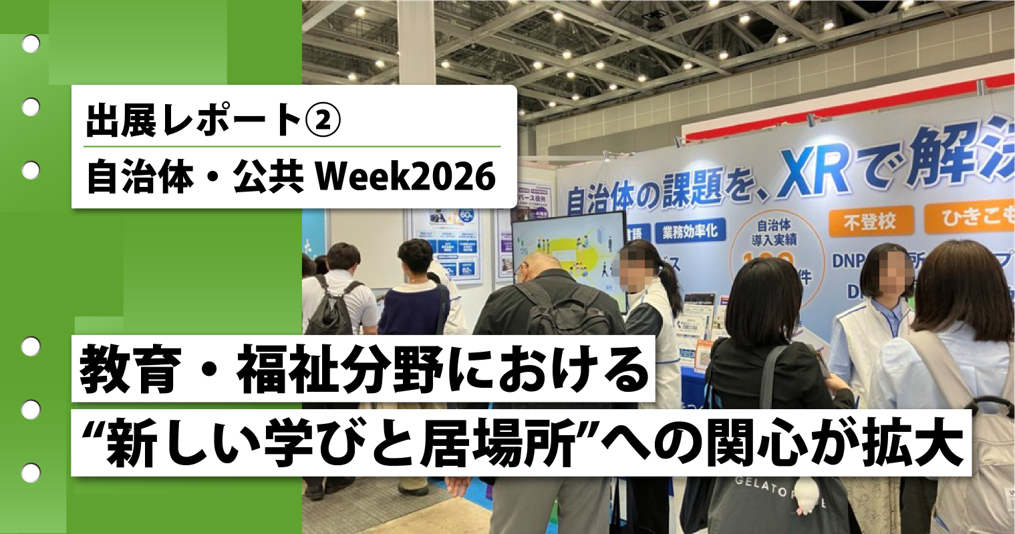 【出展レポート②｜自治体・公共Week2026】教育・福祉分野における“新しい学びと居場所”への関心が拡大