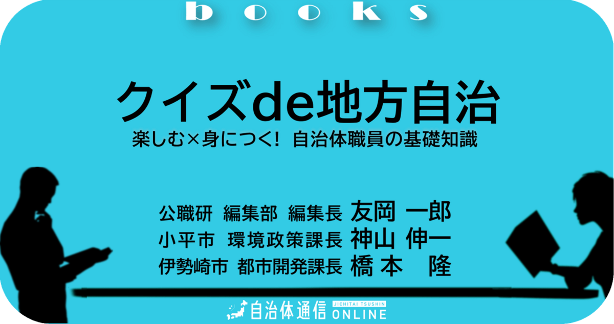 クイズde地方自治～楽しむ×身につく! 自治体職員の基礎知識