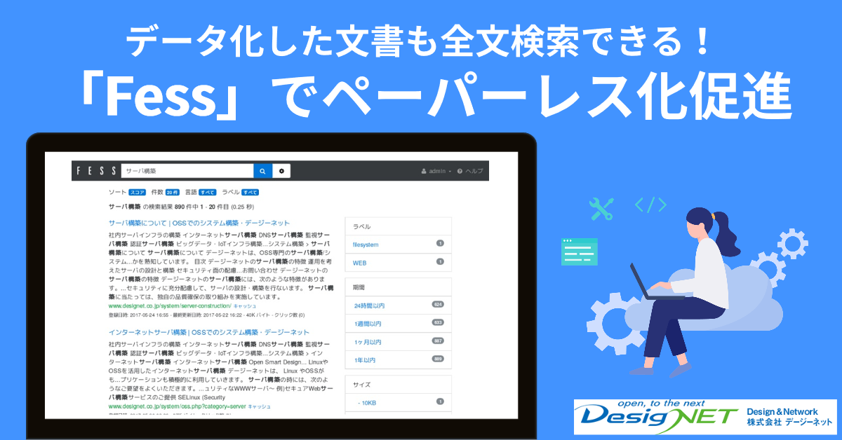 データ化した文書も全文検索できる！「Fess」でペーパーレス化を促進