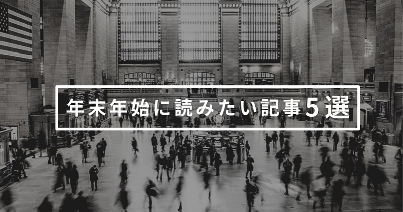 「激変の2020年」の年末年始に読みたい記事 5選