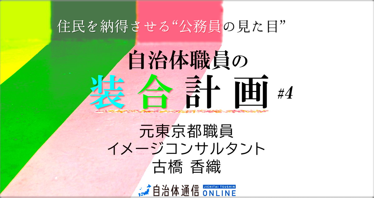 《議員対応時の侮れない服装術 後編》男女別“外せない3つのポイント”