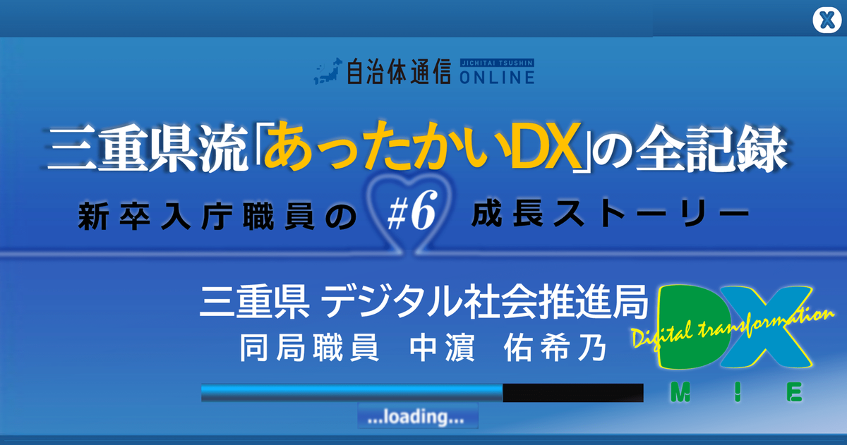 ついに「三重県 デジタルの日」が開幕!～“企画をつくる”ということの厳しさと喜びを学んだ日々