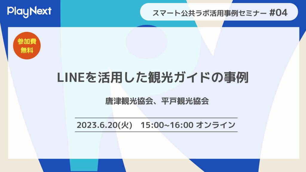 「LINEを活用した観光ガイド」をテーマにスマート公共ラボ活用事例セミナーを6月に開催