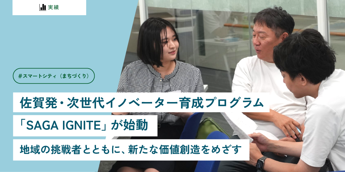 佐賀発・次世代イノベーター育成プログラム「SAGA IGNITE」が始動 地域の挑戦者とともに、新たな価値創造をめざす