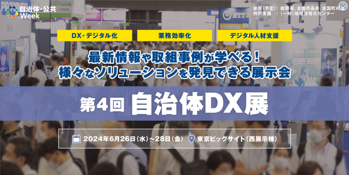 【2024年6月26日(水)～28日(金)】『第4回自治体DX展』に出展します！