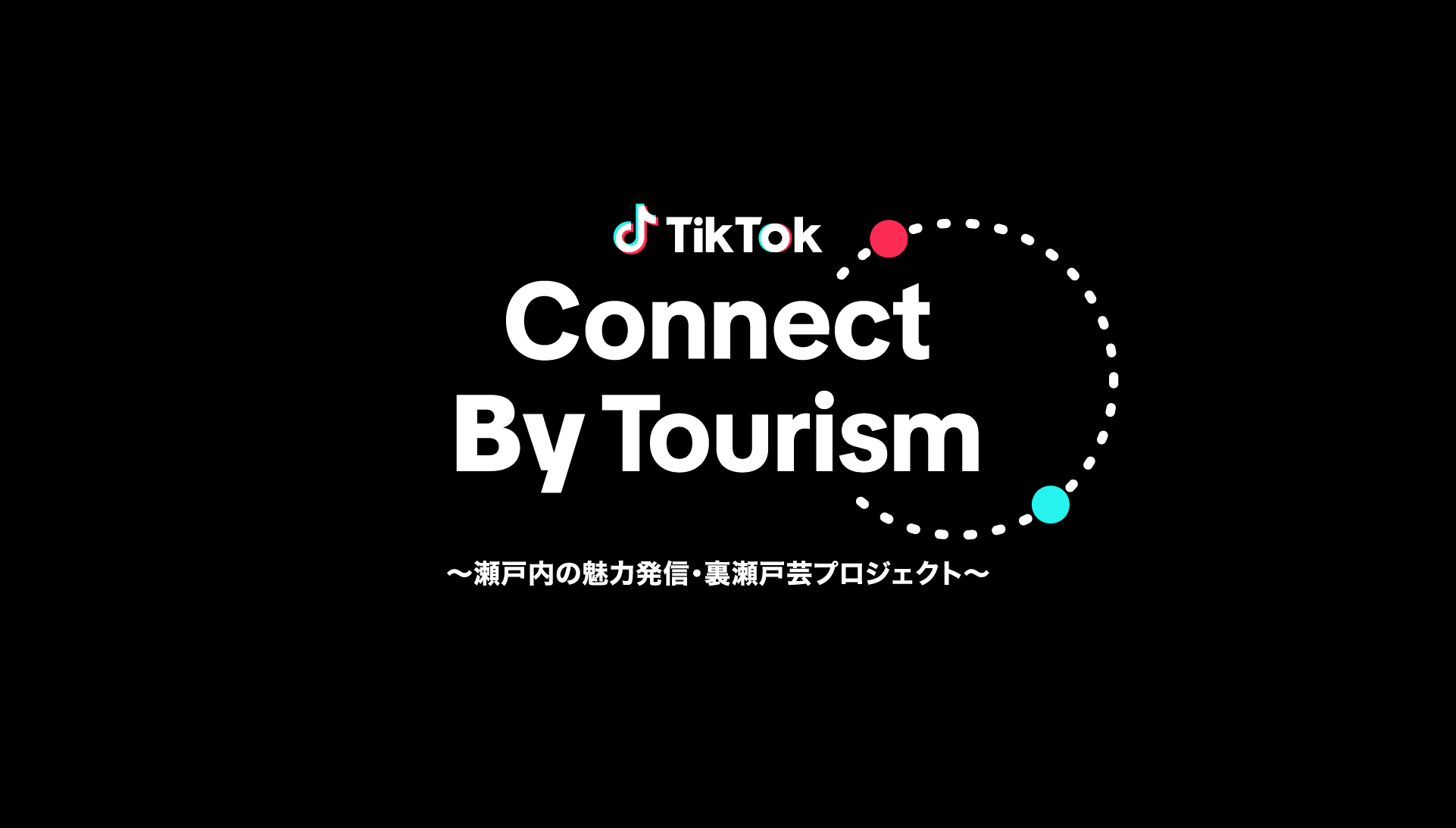 TikTok、人気クリエイターが瀬戸内・香川の知られざる魅力を発信する「TikTok Connect By Tourism 〜瀬戸内の魅力発信・裏瀬戸芸プロジェクト〜」を開催！