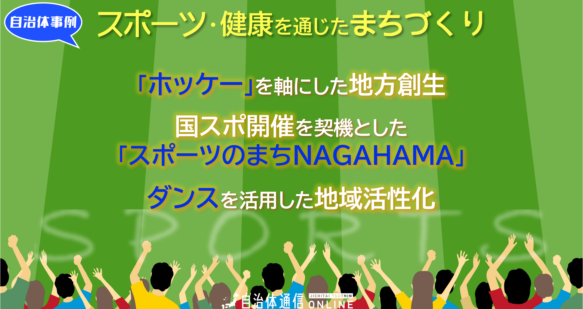 スポーツ・健康を通じたまちづくり 自治体事例｜「ホッケー」を軸にした地方創生、国スポ開催を契機とした「スポーツのまちNAGAHAMA」、ダンスを活用した地域活性化